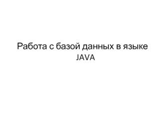 Работа с базой данных в языке Java. (Лекция 7)
