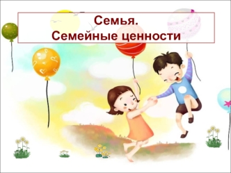 Семья. Семейные ценности