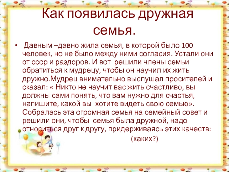 Притча о семье и семейных ценностях. Сказки о семье. Сказки о семье для детей. Сказка про семью для детей. Легенда как появилась дружная семья.