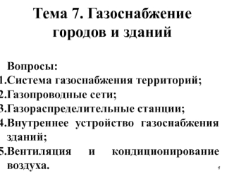 Газоснабжение городов и зданий (Тема 7)