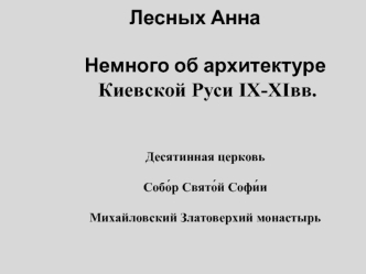 Немного об архитектуре Киевской Руси IX-X Iвв