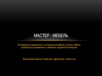 Мастер-мебель. Реставрация современной и исторической мебели, производство деревянных и кованных предметов интерьера