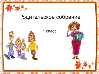 Родительское собрание в 1 классе