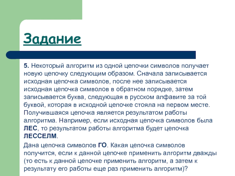 Следующим образом. Некоторый алгоритм получает из одной Цепочки символов новую. Некоторый алгоритм получает из одной Цепочки. Некоторый алгоритм из одной Цепочки символов. Новый алгоритм получает из одной Цепочки символов новую цепочку.