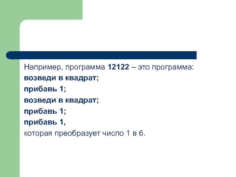 Возведи в квадрат прибавь 1. Возведи в квадрат прибавь b 12122 2 в 72. 12122 Это программа возведи в квадрат число 2 в 7. Возведи в квадрат прибавь 1 из 2 числа 73. Возведи в квадрат прибавь б программа 1 2 2 1 12 число 2 число 37.