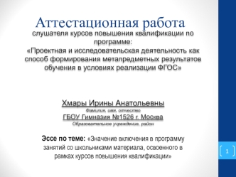 Аттестационная работа. Значение включения в программу занятий со школьниками материала курсов повышения квалификации