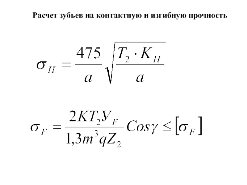 Прочность зуба. Расчёт на контактную и изгибную прочность. Расчет зубьев на изгибную прочность. Расчет на контактную прочность. Расчет зубьев на контактную прочность.