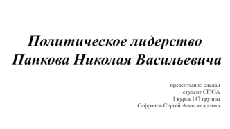 Политическое лидерство Панкова Николая Васильевича