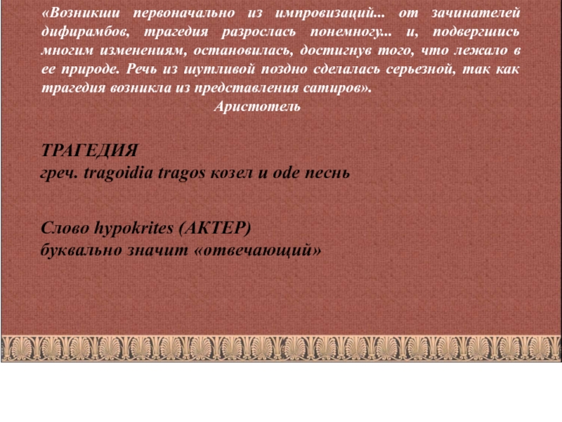 Как правильно писать дифирамб. Дифирамб это в античной литературе. Дифирамб примеры из литературы. Структура аттической трагедии. Элементы аттической трагедии.