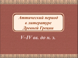 Аттический период в литературе Древней Греции V–IV вв. до н. э