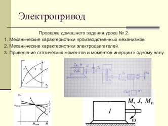 Урок №3 Энергетический баланс для механической части электропривода