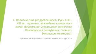 Политическая раздробленность Руси в XII – XIII вв.: причины, важнейшие княжества и земли (Владимиро-Суздальское княжество)