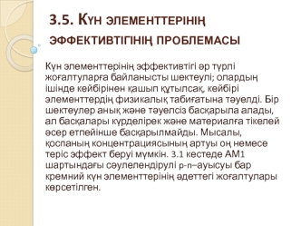 Күн элементтерінің эффективтігінің проблемасы