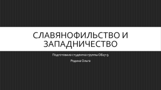 Славянофильство и западничество