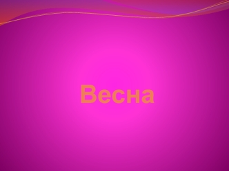 Пришла весна