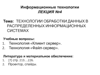 Технологии обработки данных в распределенных информационных системах