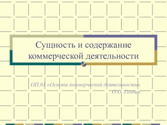 Сущность и содержание коммерческой деятельности