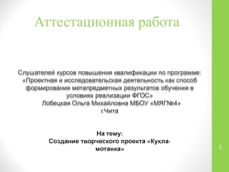 Аттестационная работа. Создание творческого проекта Кукла-мотанка