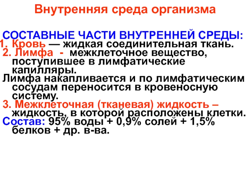 2 среды организма. Жидкая внутренняя среда соединительная ткань. Составные организмы. Кровь межклеточное вещество и лимфа образуют внутреннюю среду. Реакция внутренней среды в норме.