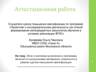 Аттестационная работа. Эссе о значении включения в программу занятий со школьниками освоенного материала,