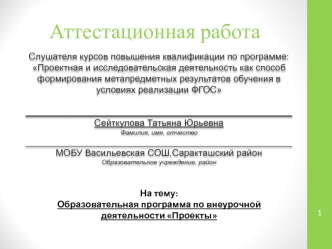 Аттестационная работа. Образовательная программа по внеурочной деятельности Проекты