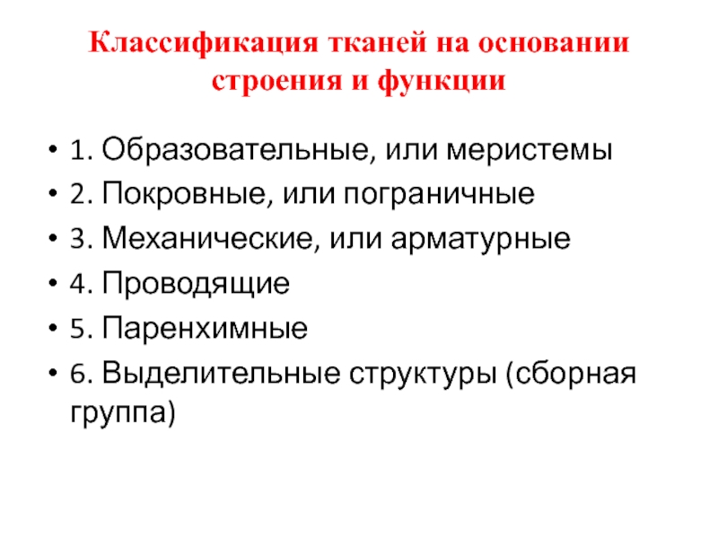 Особенности строения основания. Классификация меристем. Классификация образовательных тканей. Классификация тканей. Классификация тканевых культур.