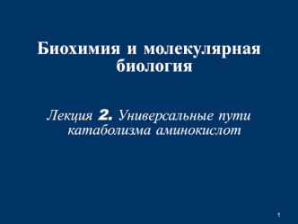 Универсальные пути катаболизма аминокислот. (Лекция 2)