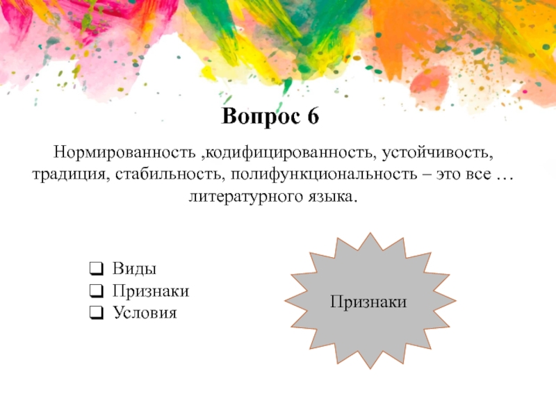 Нормированность это. Кодифицированность литературного языка это. Нормированность и кодифицированность литературного языка. Полифункциональность литературного языка. Нормированность литературного языка это.