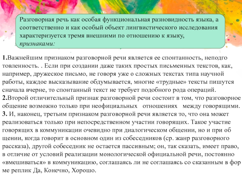 Признаки разговорной речи. Признаки устного общения. Язык художественной литературы разговорная речь. Особая функциональная разновидность языка. Современная устная речь как объект лингвистического исследования.