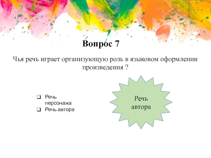 Произведения речи. Речь автора и речь персонажей. Пьесы оформление речи. Как оформлять речь персонажей. Вопросы завязки.