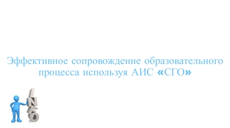 Эффективное сопровождение образовательного процесса, используя АИС СГО
