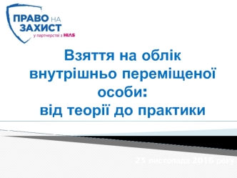 Взяття на облік внутрішньо переміщеної особи: від теорії до практики