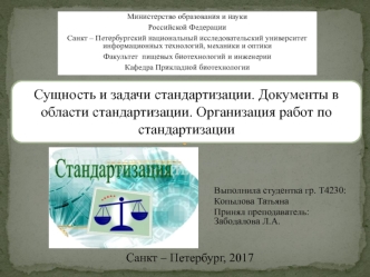 Сущность и задачи стандартизации. Документы в области стандартизации. Организация работ по стандартизации