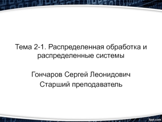 Распределенная обработка и распределенные информационные системы