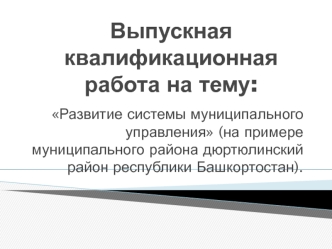 Развитие системы муниципального управления. Дюртюлинский район, Республика Башкортостан