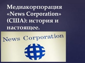 Медиакорпорация News Corporation (США): история и настоящее