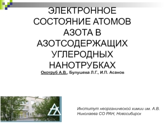 Электронное состояние атомов азота в азотсодержащих углеродных нанотрубках