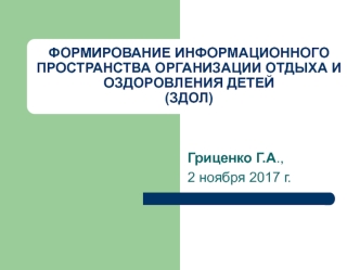 Формирование информационного пространства организации отдыха и оздоровления детей (ЗДОЛ)