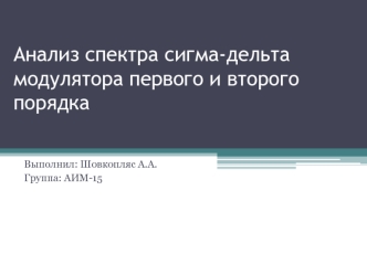 Анализ спектра сигма-дельта модулятора первого и второго порядка