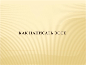 Как написать эссе