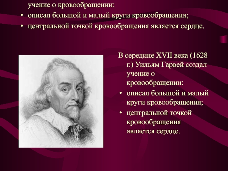 Учение о кровообращении. Гарвей кровообращение. Учение о кровообращении у Гарвея. Гарвей круги кровообращения.