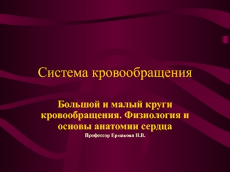 Система кровообращения. Большой и малый круги кровообращения. Физиология и основы анатомии сердца