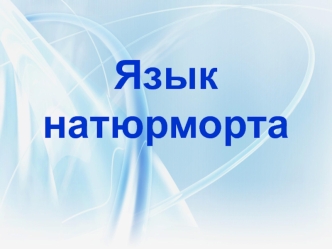 Язык натюрморта