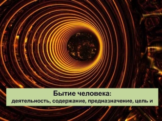 Бытие и предназначение человека. Цель и смысл существования современного человека