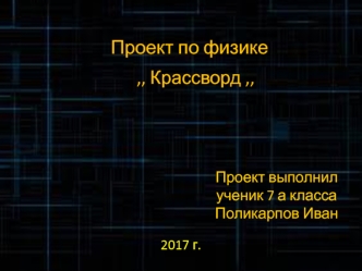 Проект по физике 