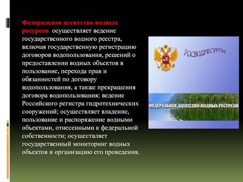 Осуществляет ведение. Федеральное агентство водных ресурсов функции и полномочия. Федеральное агентство водных ресурсов функции. Росводресурсы геральдика.