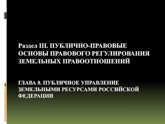 Публично-правовые основы правового регулирования земельных правоотношений