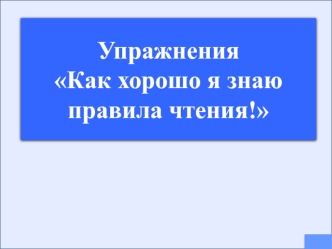 Упражнения Как хорошо я знаю правила чтения!