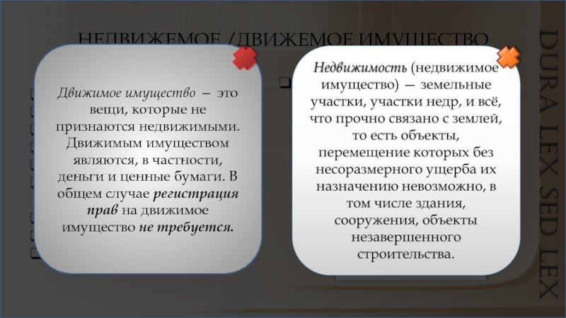 Имущество определение. Понятие движимые и недвижимые вещи. Движимое и недвижимое имущество. Движимое и недвижимое имущество понятие. Права собственности на движимое и недвижимое имущество.