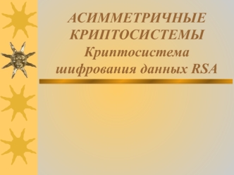 Асимметричные криптосистемы. Криптосистема шифрования данных RSA